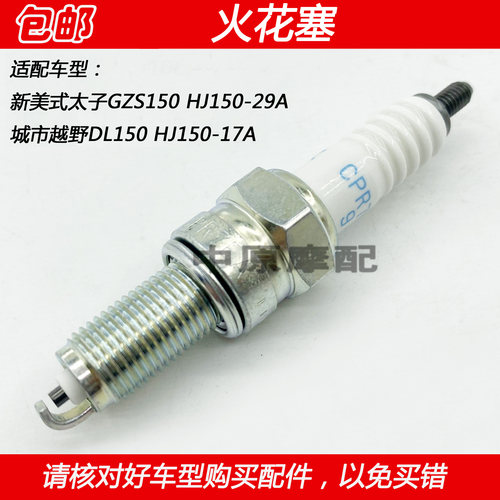 豪爵GZS150DL150摩托车火花塞