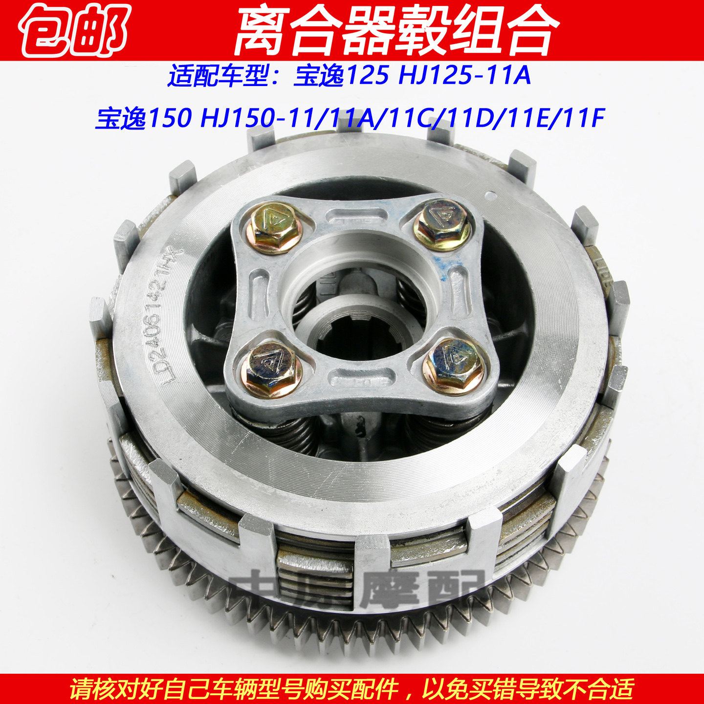 适配豪爵宝逸太子HJ125-11A HJ150-11/11CDEF离合器毂离合片小鼓