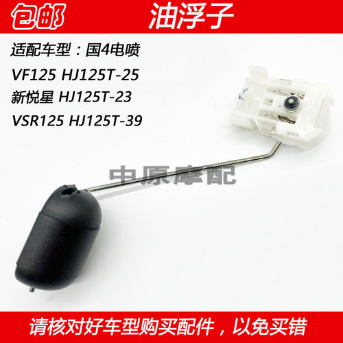 豪爵新悦星VSR/VF125传感油浮子
