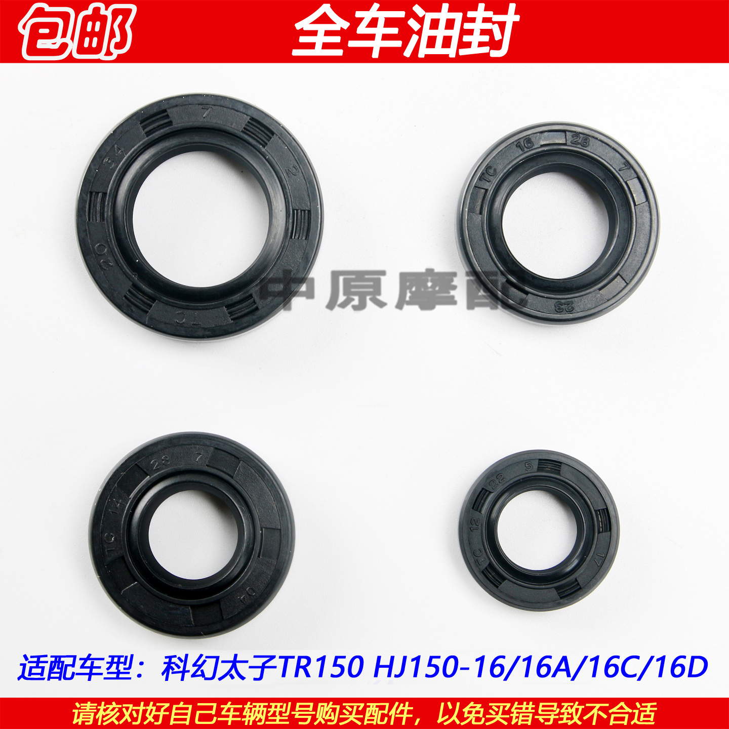 豪爵TR150HJ150-16曲轴全车油封