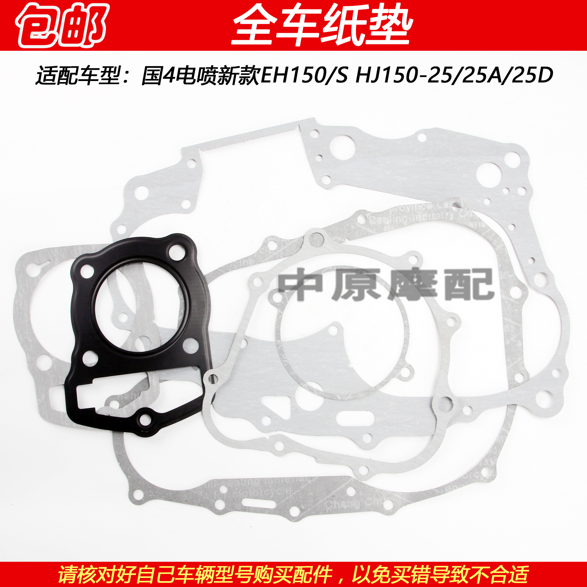 豪爵EH150/SHJ150-25维修密封垫