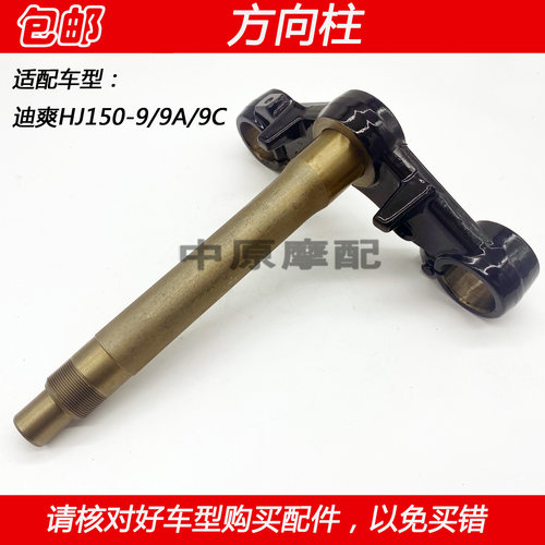 豪爵迪爽HJ150-9方向柱立柱三星