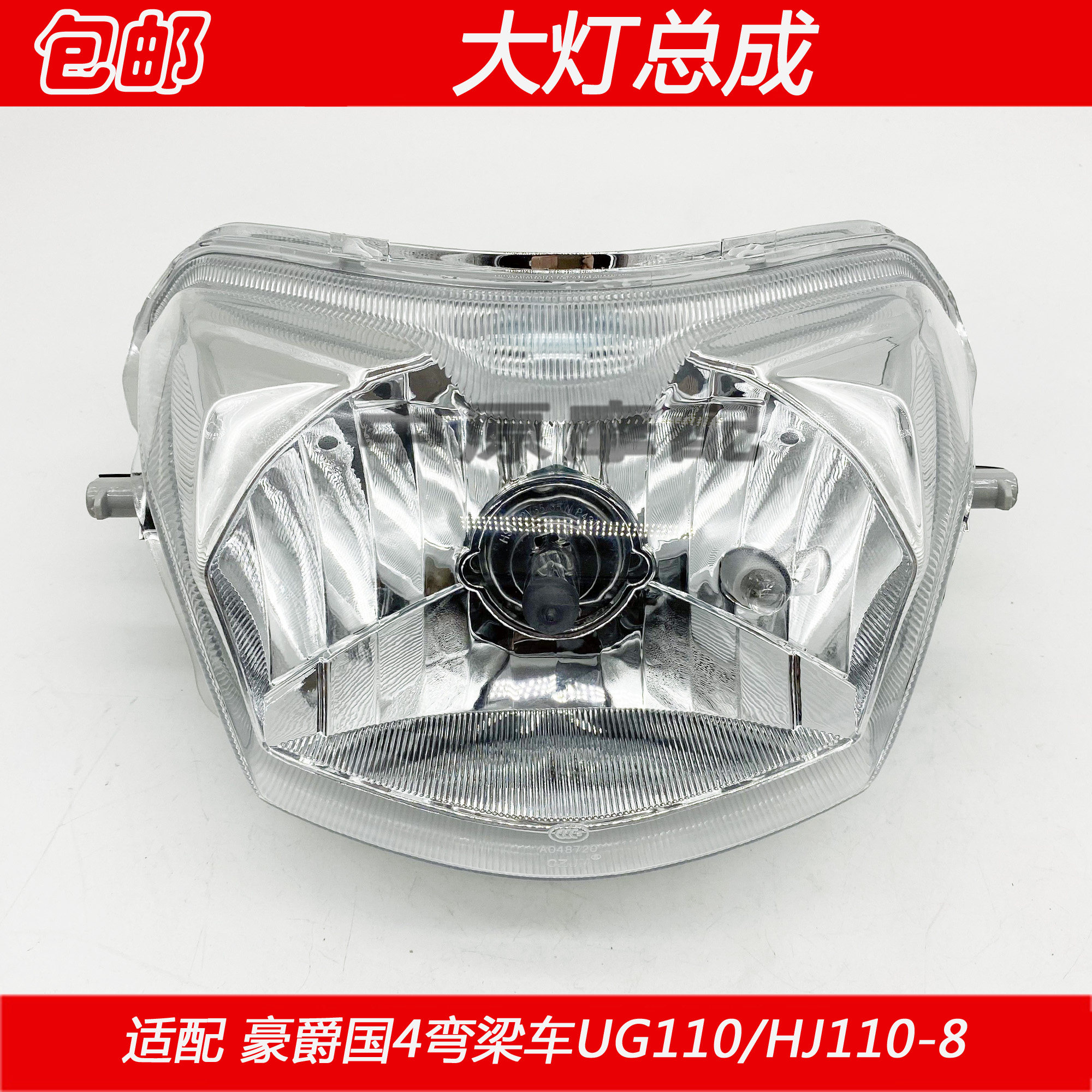 适配豪爵国4弯梁车UG110 HJ110-8摩托车前照明灯大灯总成车灯