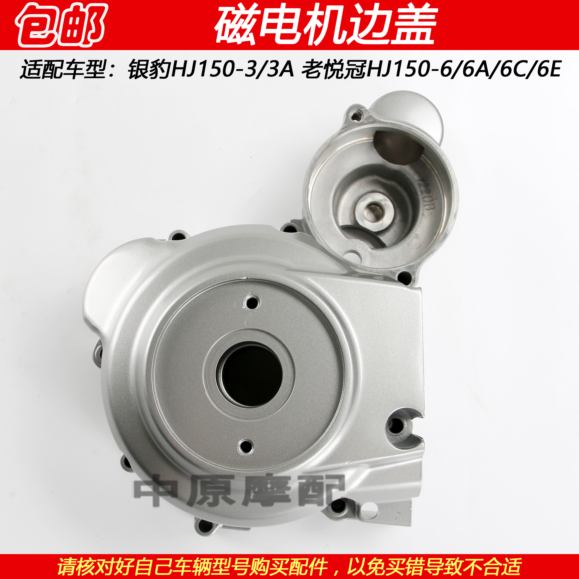 豪爵银豹悦冠HJ150-3/6磁电机盖