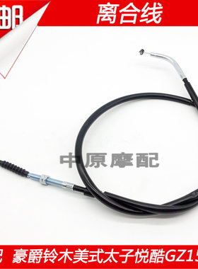 适配豪爵铃木美式太子悦酷GZ150-A/-E摩托车离合线离合器拉线