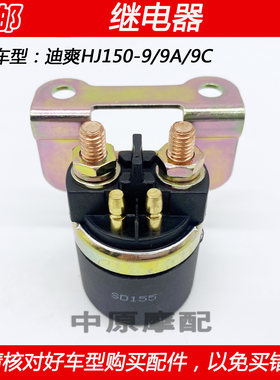 豪爵迪爽摩托车起动继电器