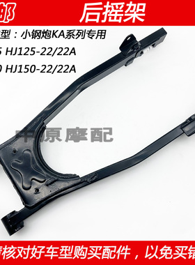 适配豪爵小钢炮KA HJ125-22/22A HJ150-22/22A摩托车后平叉后摇架