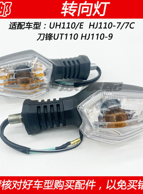 适配豪爵刀锋UT/UH110 HJ110-7/9弯梁车后转向灯左右方向灯转弯灯