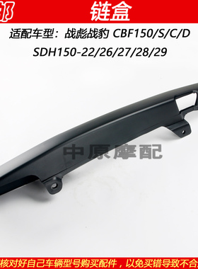 适配新大洲本田CBF150/SCD SDH150-22/26/27/28/29摩托车链条盒盖