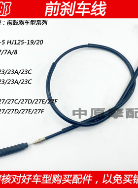适配豪爵翼爽DM/DH HJ125-23/27/HJ150-23/27摩托车前刹车线鼓刹