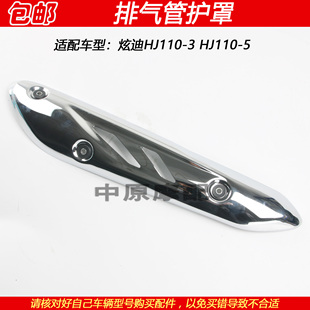 适配豪爵炫迪HJ110-3/-5弯梁摩托车排气管护罩消声器防烫板护盖