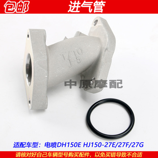 27F 27E 27G摩托车进气管喉管节气门接头 HJ150 适配豪爵DH150E