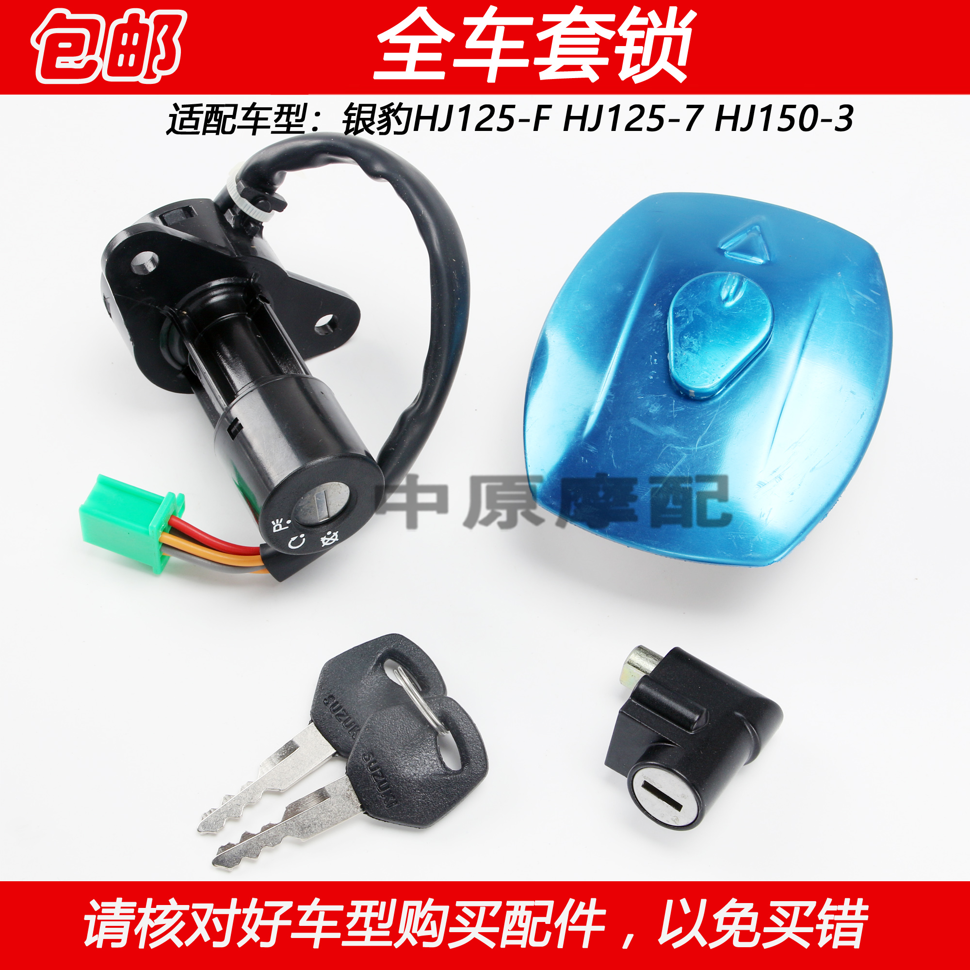 豪爵银豹HJ125-7套锁电门锁钥匙