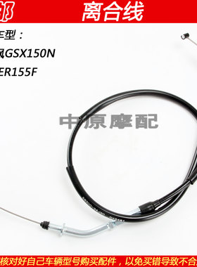 轻骑铃木极客飒GSX155F离合线