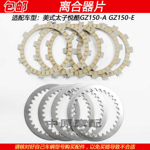 豪爵美式悦酷GZ150-A/-E离合器片