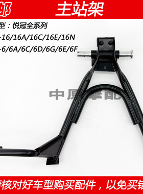 适配豪爵悦冠HJ125-16 HJ150-6/A/C/D/E摩托车主站架大脚撑支撑脚