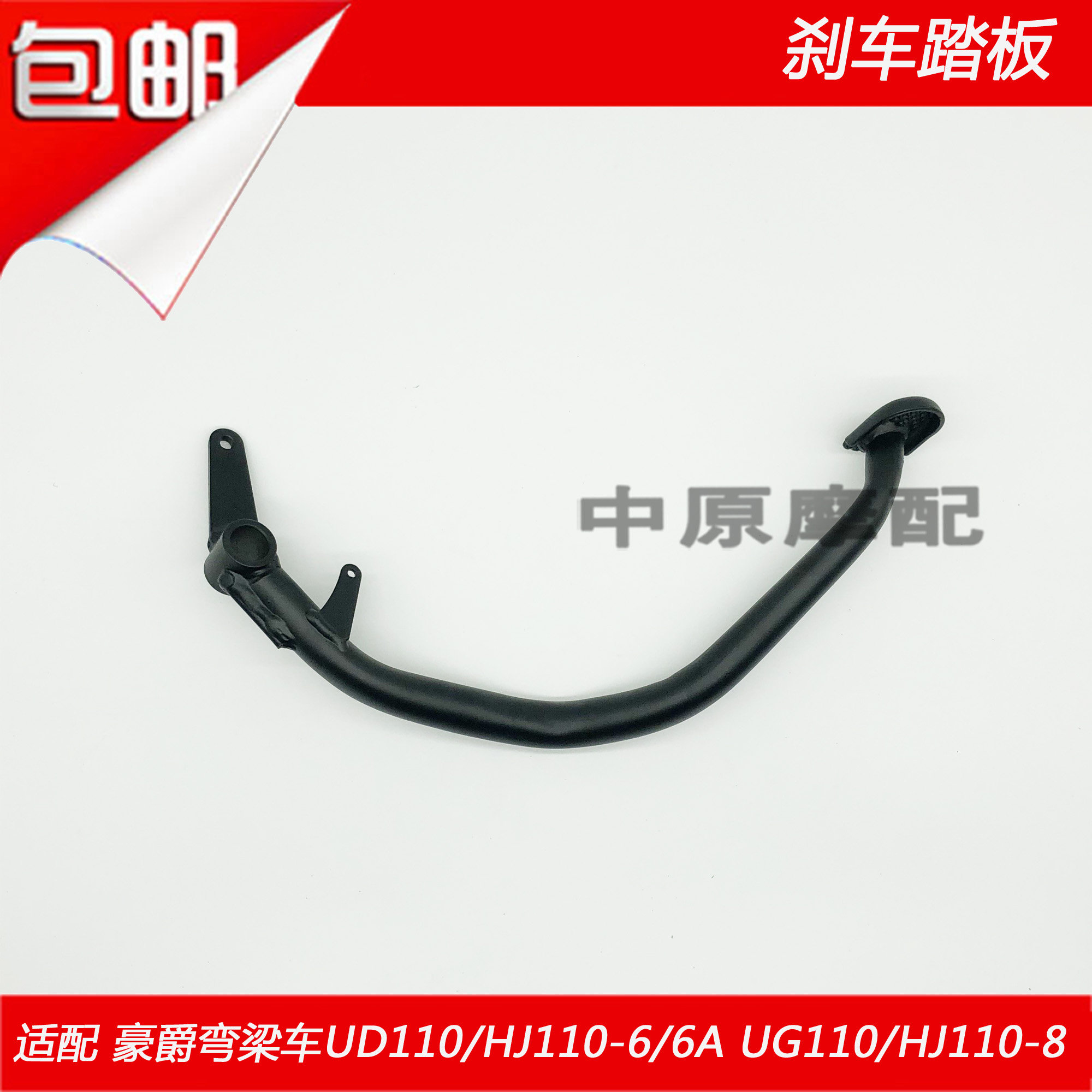 适配豪爵UG/UD110 HJ110-6/6A HJ110-8摩托弯梁车后刹车踏板踩杆