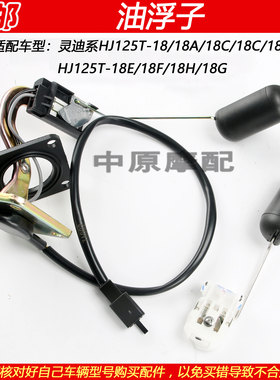 豪爵灵迪HJ125T-18油量传感器