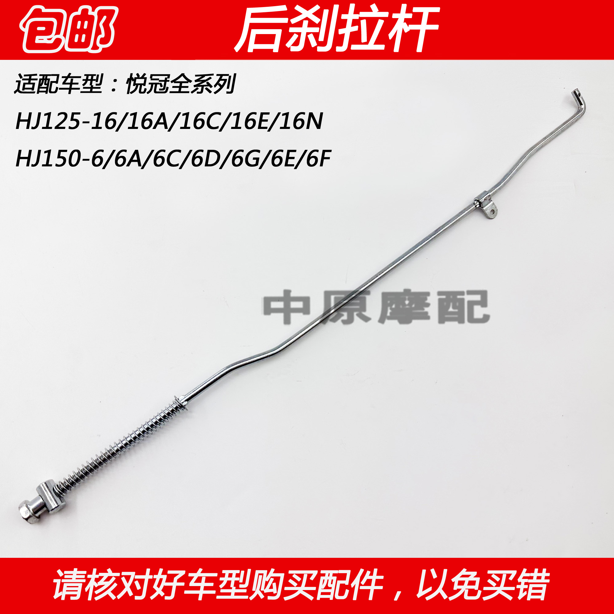 豪爵悦冠HJ125-16摩托车后刹拉杆