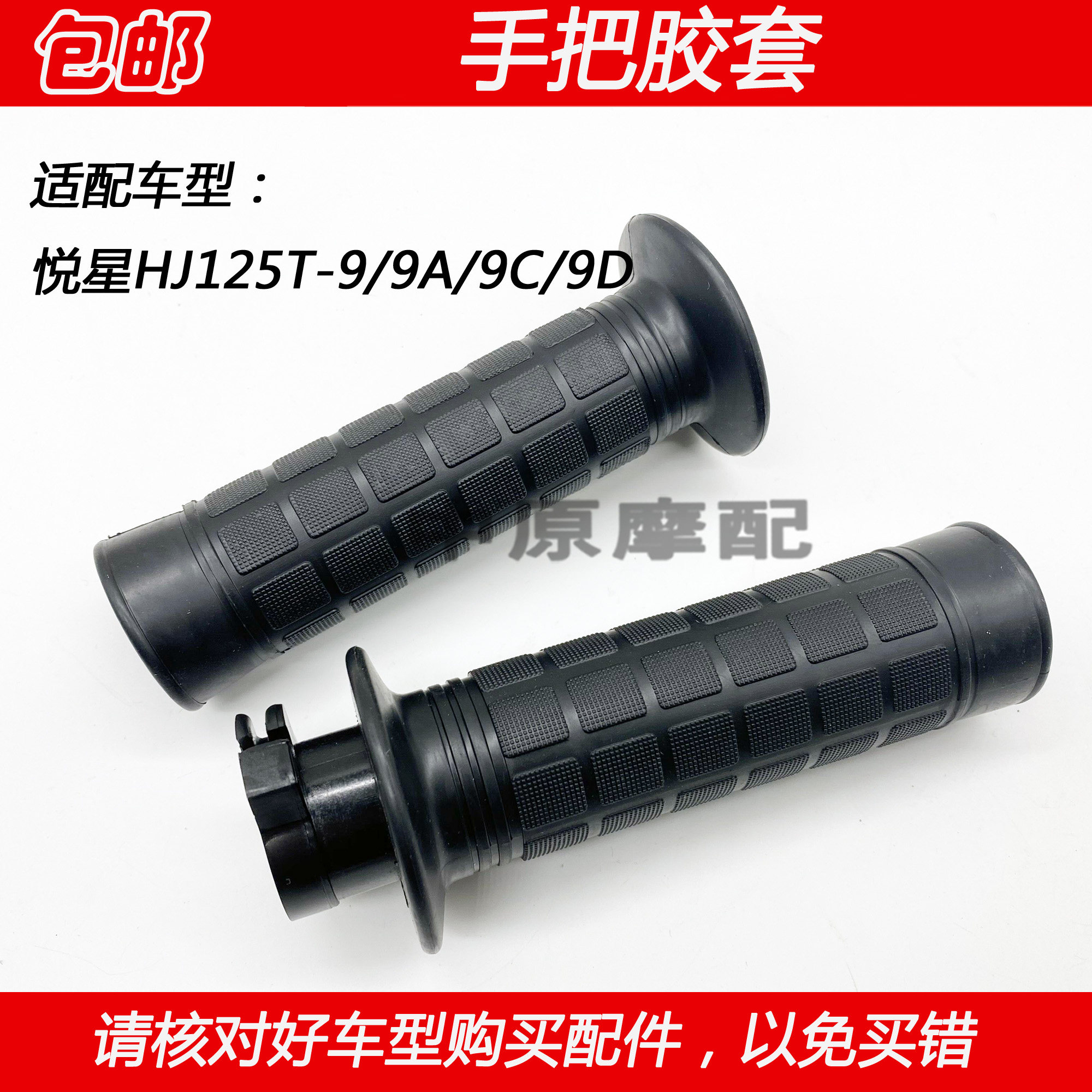 适配豪爵悦星HJ125T-9/9A/9C/9D摩托车加油器油门转把左手把胶套