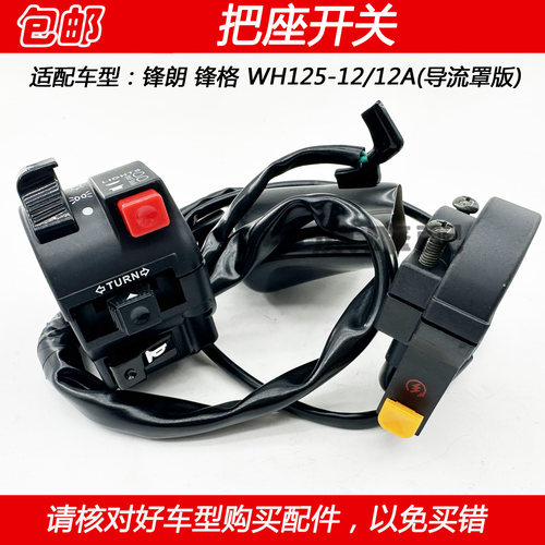 五羊本田锋朗锋格喇叭大灯开关