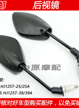 适配豪爵电喷VSR/VF125 HJ125T-25/39踏板摩托车后视镜倒车反光镜