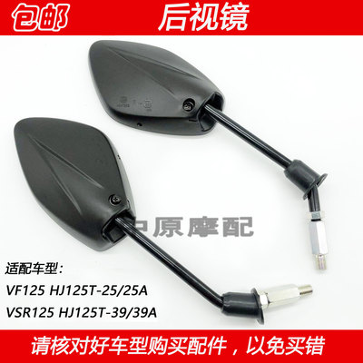 豪爵VSR125VF125反光镜后视镜