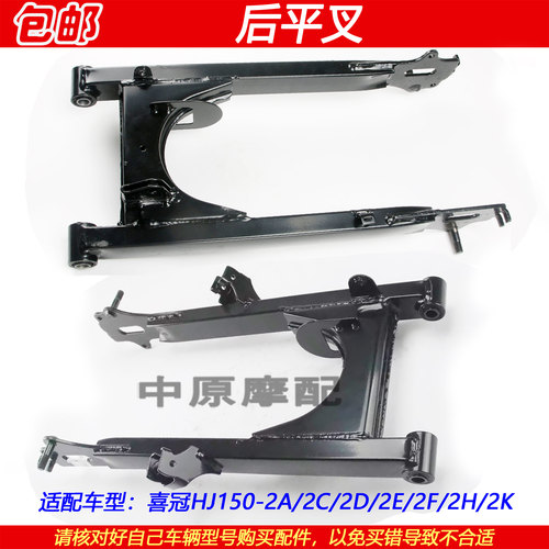 喜冠HJ150-2A后摇架平叉车架