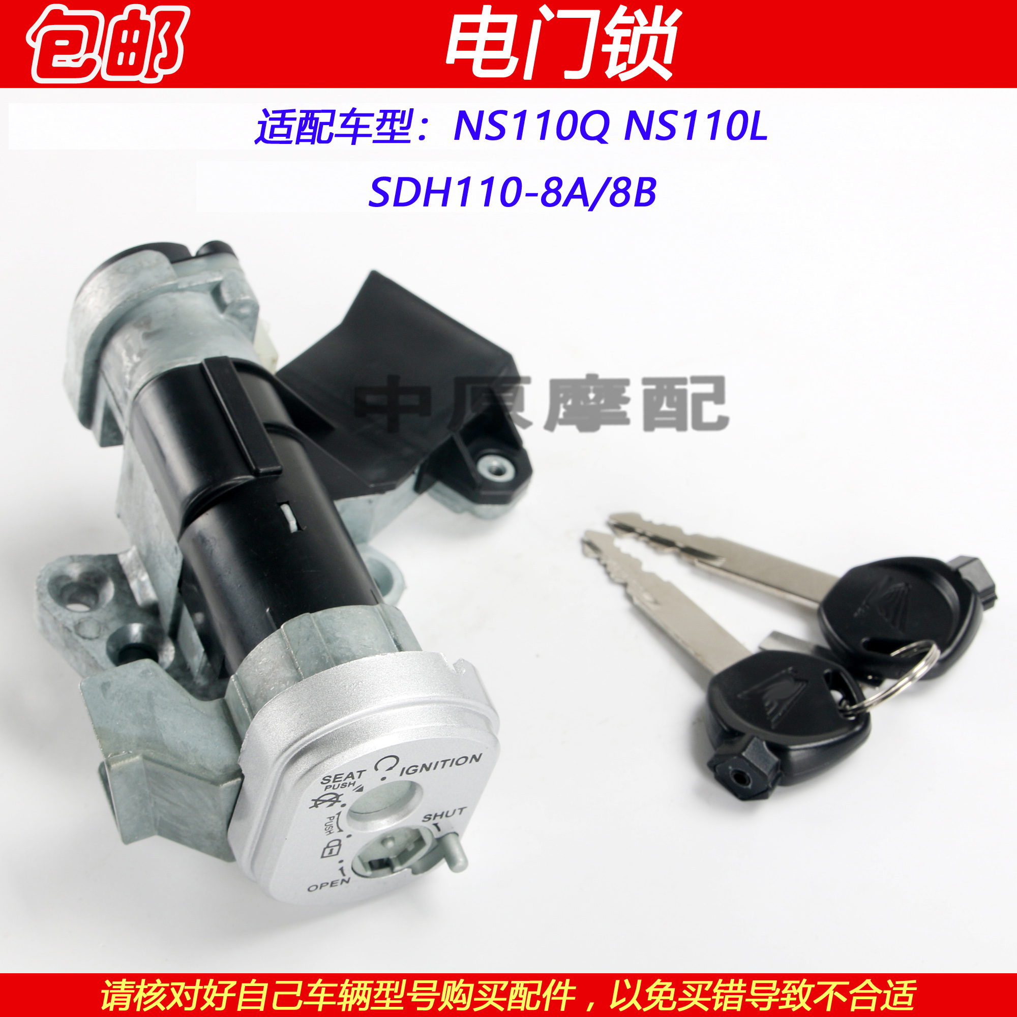 新大洲本田NS110Q/L钥匙点火套锁