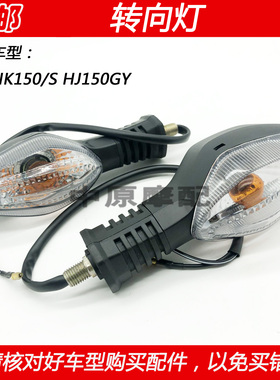 适配豪爵NK150/S HJ150GY林道越野摩托车转向灯左右转弯灯方向灯