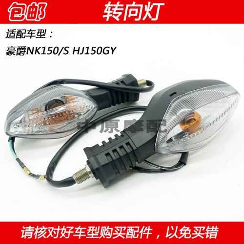 豪爵NK150林道摩托车左右转向灯