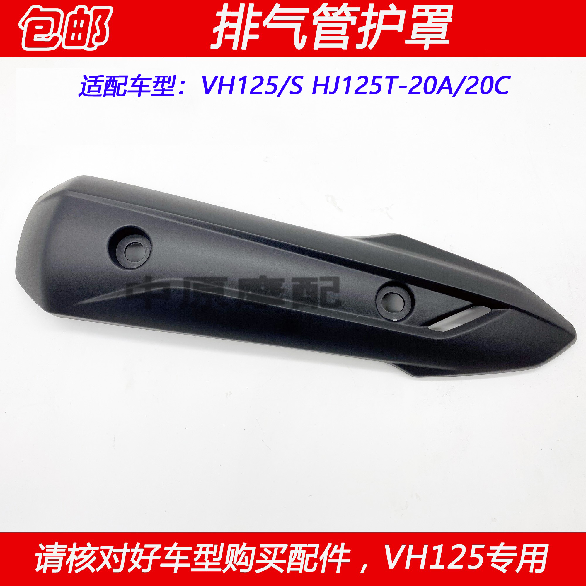 适配豪爵VH125 HJ125T-20A/20C踏板车排气管护罩消声器隔热板护盖