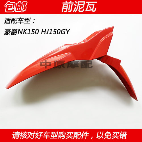 豪爵NK150摩托车前泥瓦前挡泥板