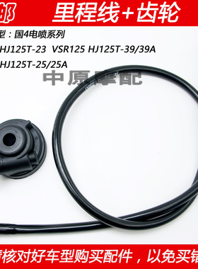 适配豪爵新悦星VSR/VF125 HJ125T-23/25/39A里程线公里表码表齿轮