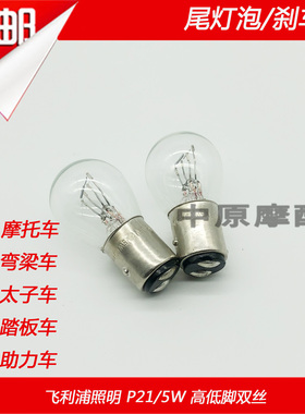 飞利浦灯泡12VP21/5W弯梁车踏板车摩托车双丝高低脚刹车灯尾灯泡
