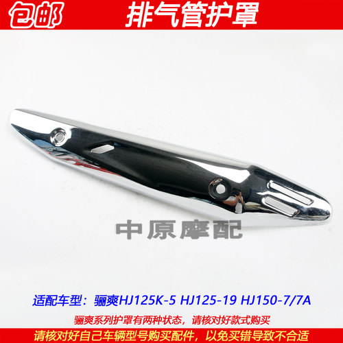 豪爵骊爽HJ150-7排气管护罩