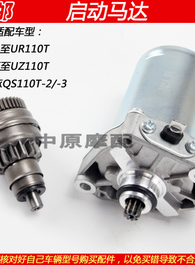 适配铃木丽至乐至小海豚UZ/UR110 QS110T-2/3启动马达齿起动电机