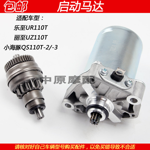 适配铃木丽至乐至小海豚UZ/UR110 QS110T-2/3启动马达齿起动电机