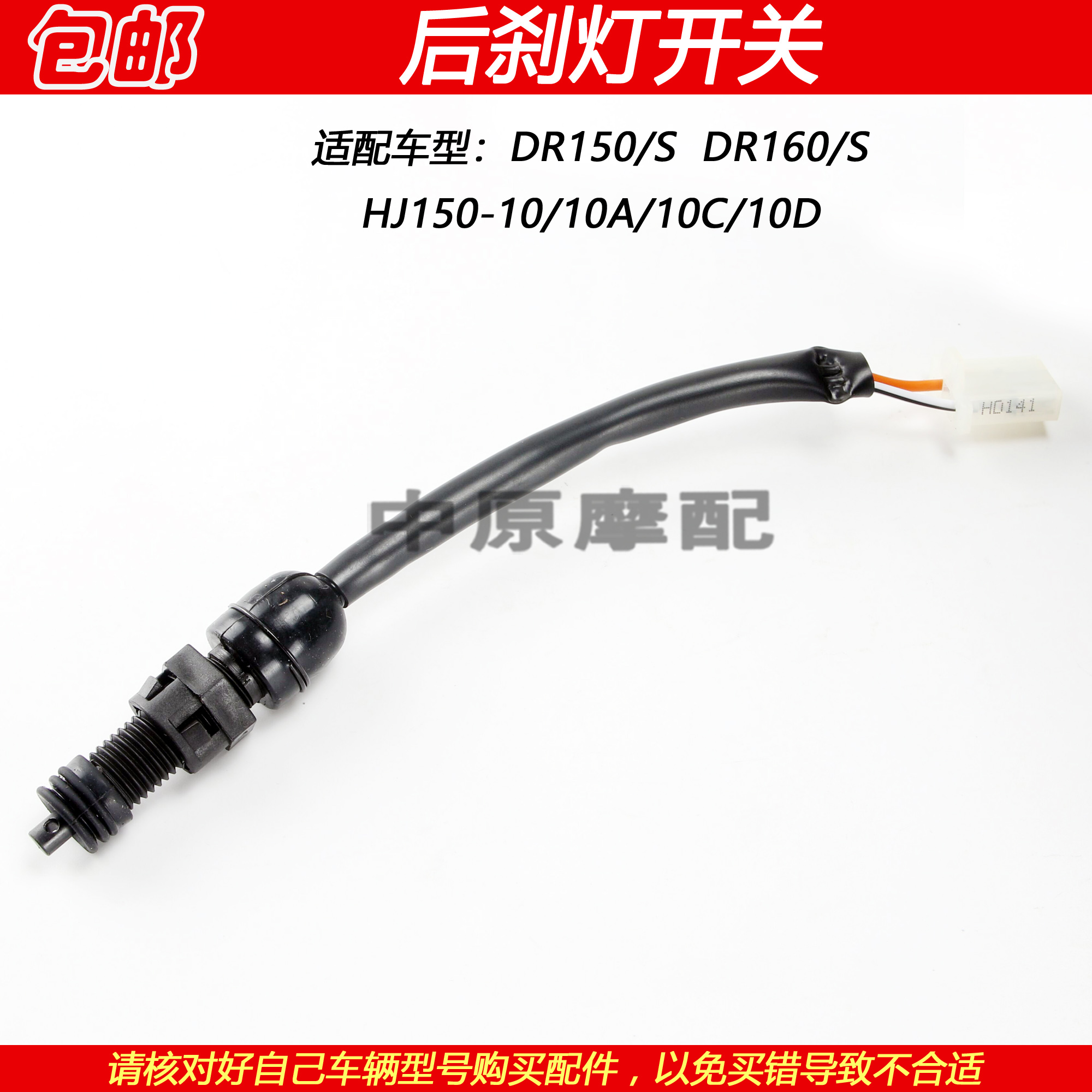 适配豪爵DR150/160 HJ150-10/10C/10D摩托车脚刹开关后刹车灯开关