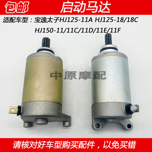 豪爵宝逸太子HJ150-11起动马达