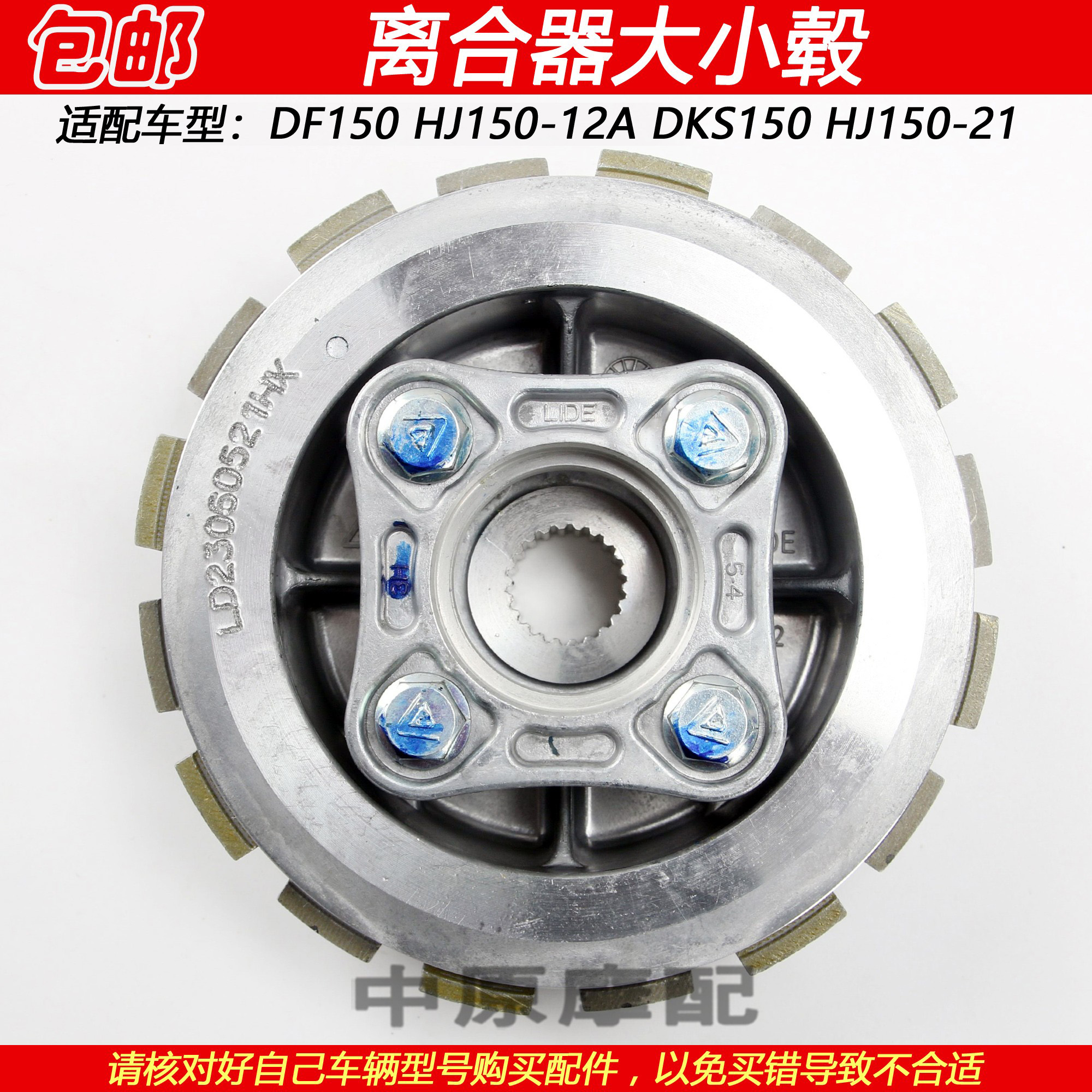 豪爵DF150摩托车离合器片小鼓