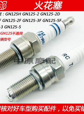 适配豪爵铃木太子GN125-2/2D/GN125F/2F/3F/5F摩托车火咀火花塞