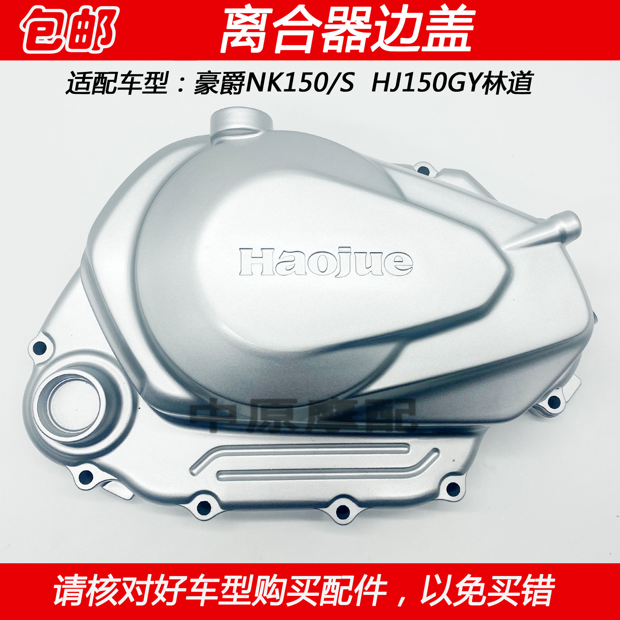 适配豪爵NK150/S HJ150GY林道摩托车发动机外盖离合器边盖右边盖