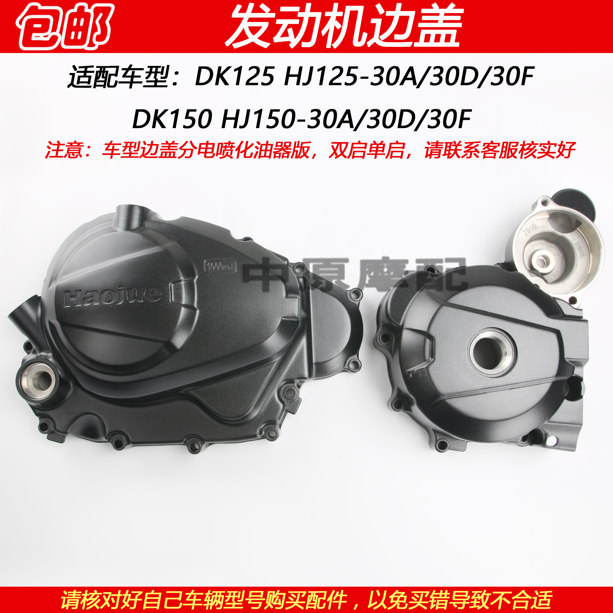 豪爵HJ125/HJ150-30D发动机边盖