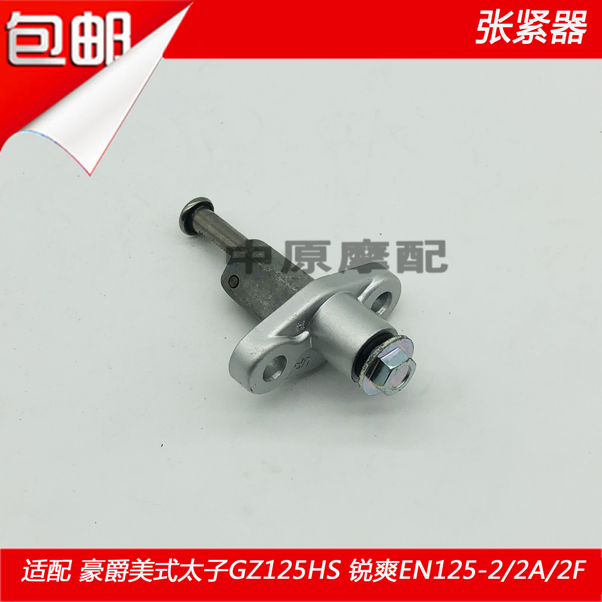 适配豪爵锐爽en125-2/2a/2f/gz125hs摩托车小链条张紧器时规链