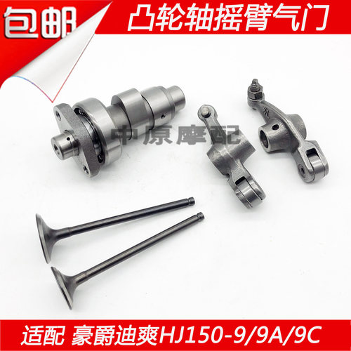 适配豪爵迪爽HJ150-9/9A/9C摩托车发动机凸轮轴摇臂气门