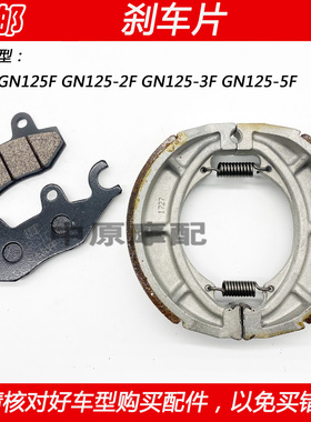 适配豪爵铃木太子GN125F GN125-2F/3F/5F摩托车前碟刹片后刹车皮