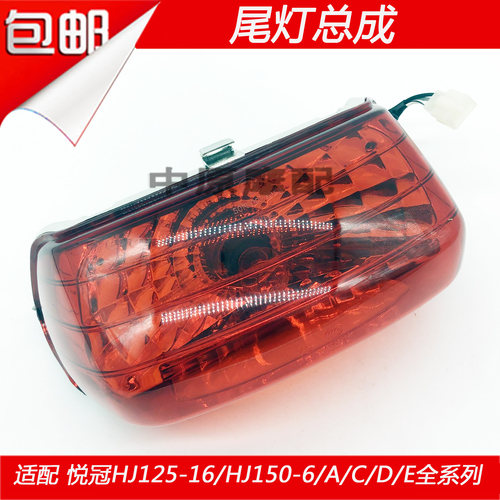 适配豪爵悦冠HJ125-16/HJ150-6/A/C/D/E/G摩托车尾灯后刹车灯总成