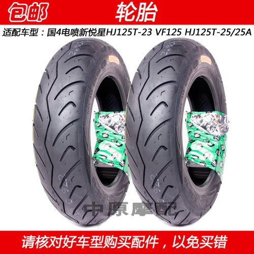 豪爵新悦星VF125摩托车真空轮胎