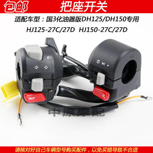 豪爵DHHJ125-27C启动把座开关